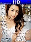 白石さゆり ヒメコレ Vol.49