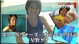 スクールウォーズ 水着マニア日記 星野ケイ