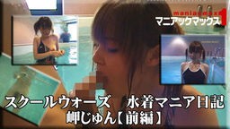 岬じゅん スクールウォーズ 水着マニア日記 岬じゅん【前編】 マニアックマックス1