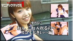 愛内るい ねぇ、これ入れるの?スゴイ大きい…編 マニアックマックス1