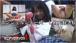 上村まひろ 上村まひろ - エンジェルジュース しみ大好き6【前編】 マニアックマックス1
