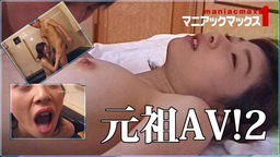 ホタル りょう - 元祖AV!2 マニアックマックス1