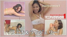 岩下あきら - フェチ&ランジェリー マニアックマックス1