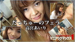 だっちゅーのフェラ 高宮あいり マニアックマックス1