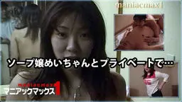  井上めい - ソープ嬢めいちゃんとプライベートで&hellip; マニアックマックス１