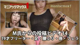 M氏からの投稿ビデオ14 19才フリーター・足・腰ふり・唇・フェラ マニアックマックス1