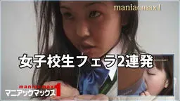 女子校生フェラ2連発 マニアックマックス1