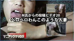 28才人妻 - M氏からの投稿ビデオ20 ペロペロわんこのような人妻… マニアックマックス1