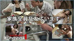 家族全員乱れています…! マニアックマックス1