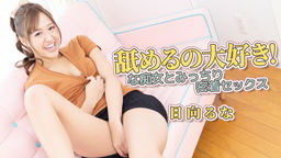 日向るな(青山みな) 日向るな - 舐めるの大好き!な痴女とみっちり密着セックス