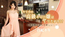 白杞りり(花袋みずは 玉城夏菜) 白杞りり - ヤリ手の高級キャバ嬢はヤリたがり!??美巨乳で挟んで欲しい!?