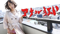 山口明日香(七瀬なな 宮永梓美) 七瀬なな - アナル狂い ?尻穴の女神と呼ばれた女?