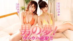 折原ほのか(赤井美月) 男の夢!ウハウハ逆3P!!