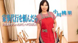 小川桃果(月島花) 家事代行を頼んだら、巨乳娘がきちゃったので、ハメてみました
