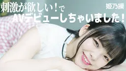 姫乃操 刺激が欲しい!で、AVデビューしちゃいました!