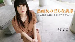 大月のの(椎名みゆ 逢坂かのん 中津井加代) 熟痴女の淫らな誘惑〜M男君の願いを叶えてアゲル!
