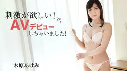 木原あけみ(浅木真央) 刺激が欲しい!で、AVデビューしちゃいました!