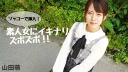 山田萌(村部早彩) 山田萌 - ソッコーで挿入!素人女にイキナリズボズボ!! Av9898