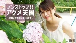 山田萌(村部早彩) ノンストップ!!アクメ天国〜戸惑いが快感に変わるまで〜 av9898