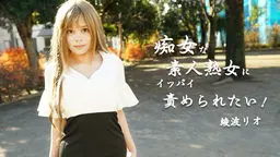 綾波リオ(藤咲サラ 新波リア) 痴女な素人熟女にイッパイ責められたい! Av9898