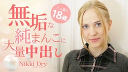 ニッキー ドライ - 無垢な純まんこに大量中出し ハメ撮り18歳 金髪天國