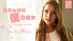 ソフィー - 甘えん坊な僕の彼女 金髪天國