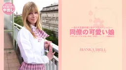 ビアンカ ブリル - 同僚の娘のブルマに興奮し中出ししてしまった禁断SEX 同僚の可愛い娘 金髪天國