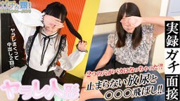 ぴの、メイナ - 【ガチん娘!NK】完全期間限定配信 ヤラレ人形54、実録ガチ面接30