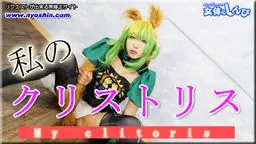 めい - 私のクリトリス 女体のしんぴ