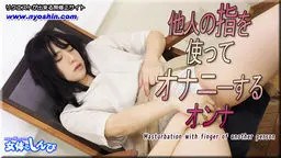 なほこ - 他人の指を使ってオナニーするオンナ 女体のしんぴ