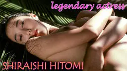 白石ひとみ legendary actress shiraishi hitomi GALAPAGOS