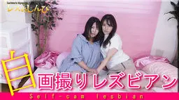 北見唯奈(一之瀬まゆ/可愛まゆ) 自画撮りレズビアン〜なほこさんとまゆちゃん〜1 レズのしんぴ