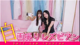 自画撮りレズビアン〜みつかちゃんとわかなちゃん〜1 レズのしんぴ