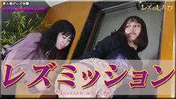 レズミッション〜ひなちゃんとわかなちゃん〜1 レズのしんぴ
