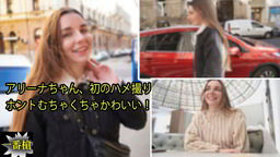 アリーナちゃん、初のハメ撮り ホントむちゃくちゃかわいい! 一番槍
