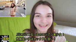 外人 シモーナ - ぷにぷにつるつるのロシアン美少女! 性格良い子はセックスも良い! 一番槍