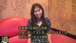 みお - 経産婦の圧倒的な性欲。 お金に困ってると言いつつイキまくる。 4中出し+1手コキ発射 一番槍