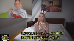 アレクサ - ロシア人ストリッパーに2回中出し 笑顔が最高にかわいかったです 一番槍