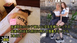 外人 カイリー アレクサ - 友達同士のロシア娘2人に交互生挿入セックス、 友達の方はまた別日に呼んで落書きセックス、 2本立て! 一番槍