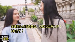 外人 シモン,マティ - 友達同士の北欧美女、交互に生挿入3P! 2本立て! 一番槍