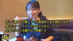 まる - 悲しい理由で応募してきた真面目たぬき顔女子大生、 実はむっつりスケベで初めての生セックスで 全身をぶるぶる震わせて痙攣イキ 一番槍