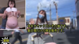 孕ませセックスのその後です。 数日間だけの限定販売です。 一番槍