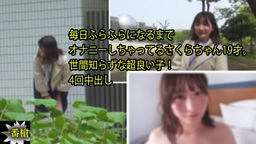 毎日ふらふらになるまで オナニーしちゃってるさくらちゃん19才。 世間知らずな超良い子! 4回中出し 一番槍