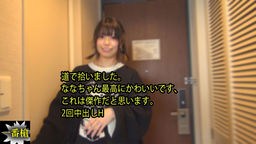 ななちゃん - 道で拾いました。 ななちゃん最高にかわいいです、 これは傑作だと思います。 2回中出しH 一番槍