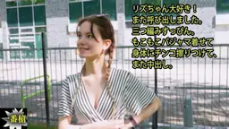 リズちゃん大好き! また呼び出しました。 三つ編みすっぴん。 もこもこパジャマ着せて 身体にチンコ擦りつけて、 また中出し。 一番槍