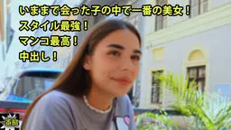 ミラン - いままで会った子の中で一番の美女! スタイル最強! マンコ最高! 中出し! 一番槍