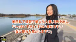 ひかる - 美巨乳で清楚で美人な人妻、3回中出し。 「いっぱいできて、すごい幸せです♡ …女に戻れた気がします♡」 一番槍