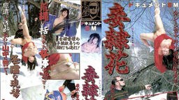 大竹 美幸 - ドキュメントSM 妾隷花 志摩伝説