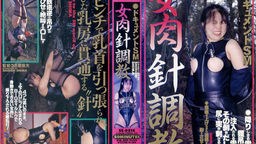 松田 美保 - ドキュメントSM 女肉針奴隷 志摩伝説