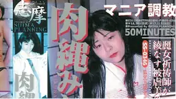 大竹 美幸 - マニア調教 肉縄みだら舞い 志摩伝説